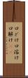 口どけ Scroll