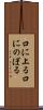 口に上る Scroll