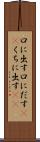 口に出す Scroll