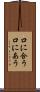 口に合う Scroll