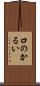 口のかるい Scroll