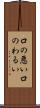 口の悪い Scroll