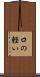 口の軽い Scroll