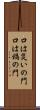 口は災いの門 Scroll
