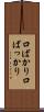 口ばかり Scroll