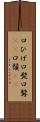 口ひげ Scroll