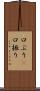 口ぶり(P) Scroll