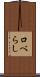口べらし Scroll