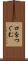 口をつぐむ Scroll