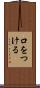 口をつける Scroll