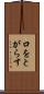 口をとがらす Scroll