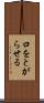 口をとがらせる Scroll