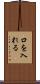 口を入れる Scroll