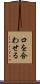 口を合わせる Scroll