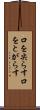 口を尖らす Scroll