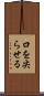 口を尖らせる Scroll