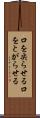 口を尖らせる Scroll