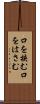 口を挟む Scroll