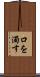 口を濁す Scroll