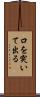 口を突いて出る Scroll