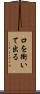 口を衝いて出る Scroll