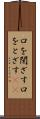 口を閉ざす Scroll