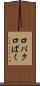 口パク Scroll