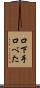 口下手 Scroll