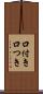 口付き Scroll