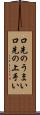 口先のうまい Scroll