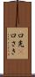 口先(P) Scroll
