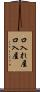 口入れ屋 Scroll
