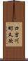 口吉川町久次 Scroll