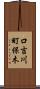 口吉川町保木 Scroll