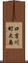 口吉川町大島 Scroll