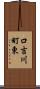 口吉川町東 Scroll