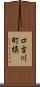 口吉川町槙 Scroll