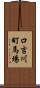 口吉川町馬場 Scroll