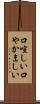 口喧しい Scroll