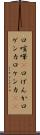 口喧嘩(P) Scroll