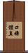 口嫌體直 Scroll