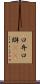 口弁 Scroll