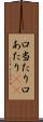 口当たり Scroll