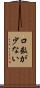 口数が少ない Scroll