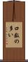 口数の多い Scroll