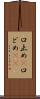 口止め(P) Scroll