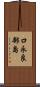 口永良部島 Scroll