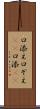 口添え Scroll