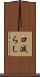 口減らし Scroll