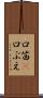 口笛(P) Scroll